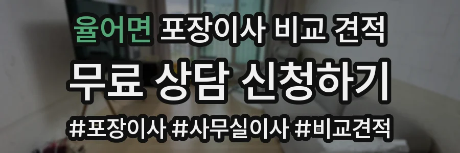 율어면 포장이사 비교 견적