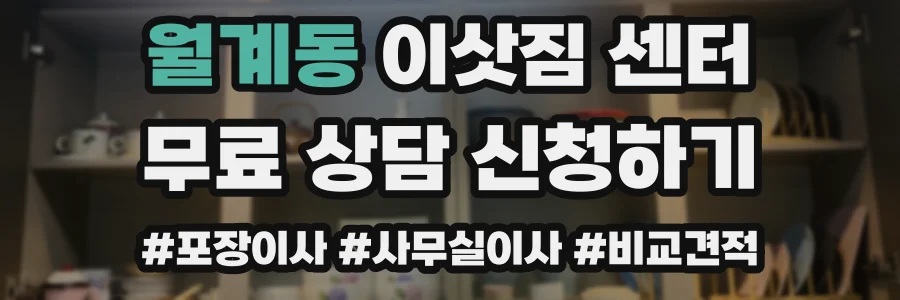 월계동 이삿짐 센터