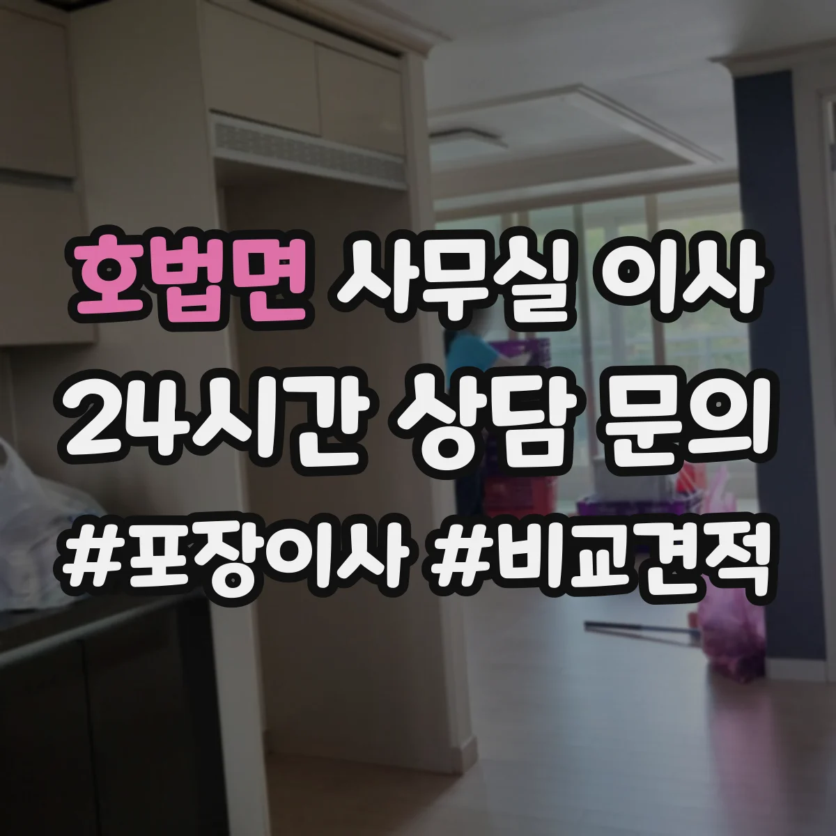 호법면 사무실 이사
