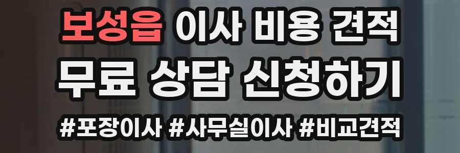 보성읍 이사 비용 견적