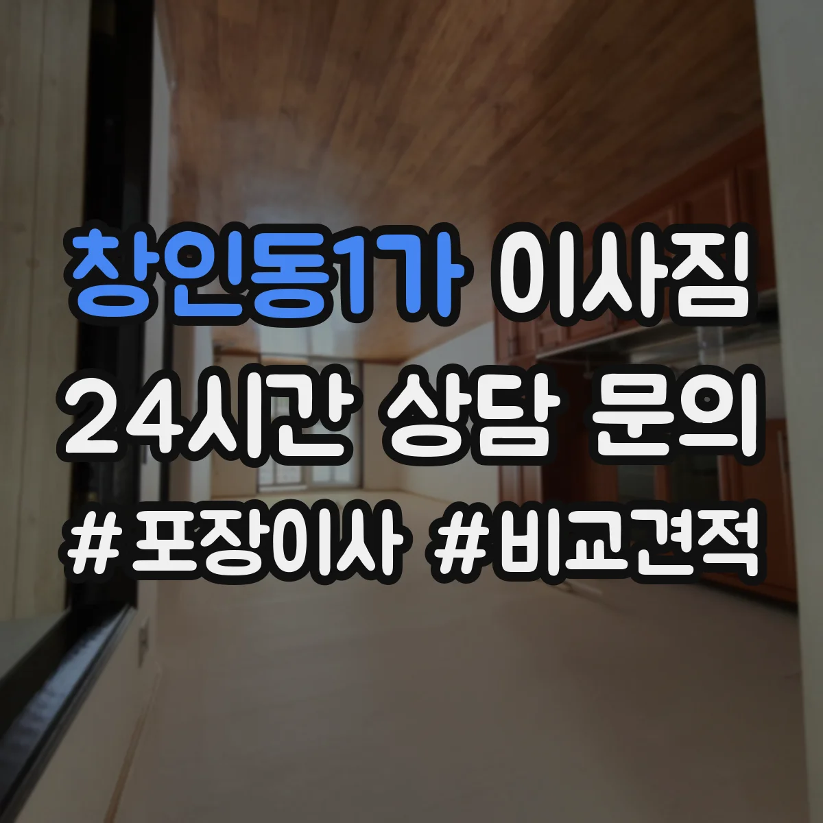 창인동1가 이사짐