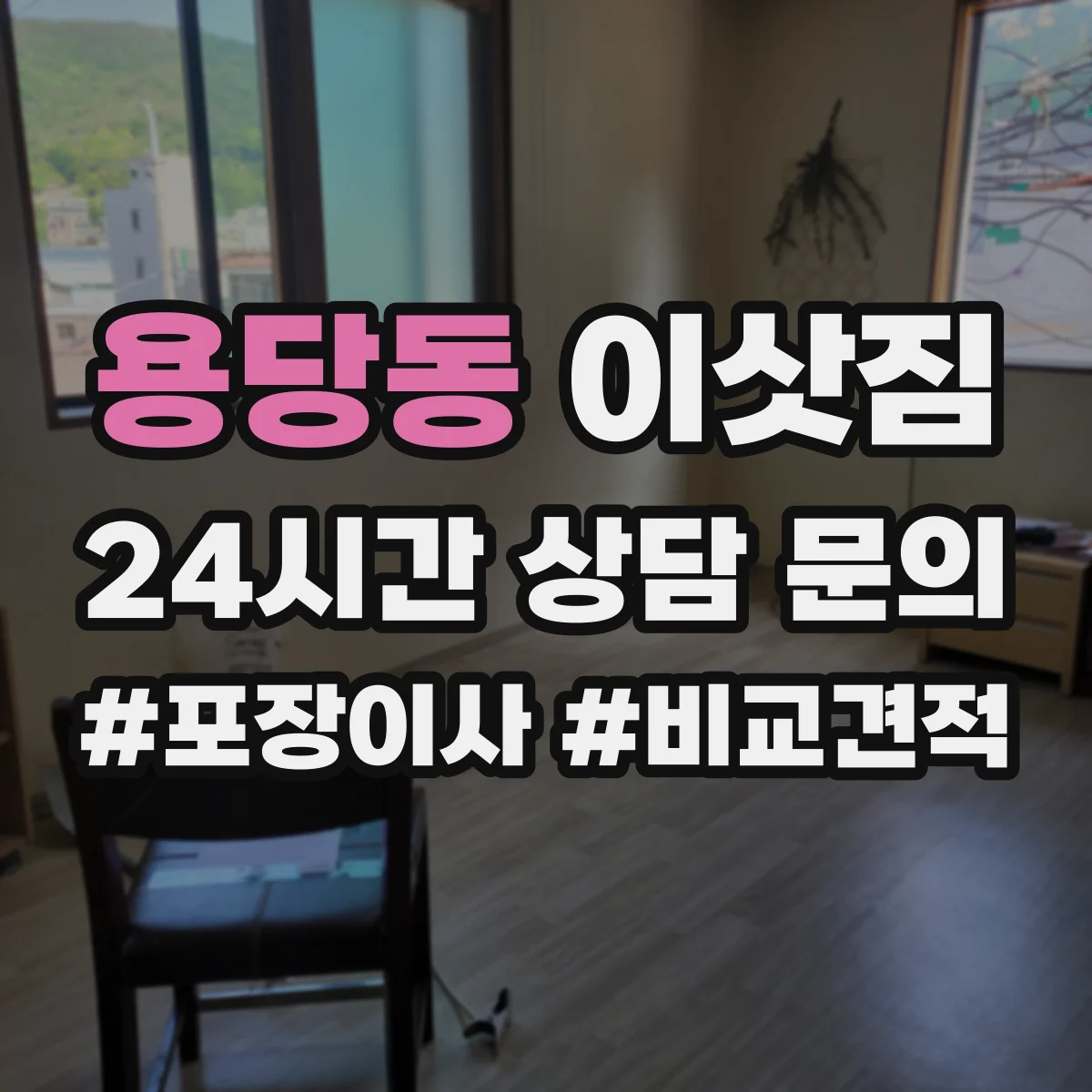 용당동 이삿짐