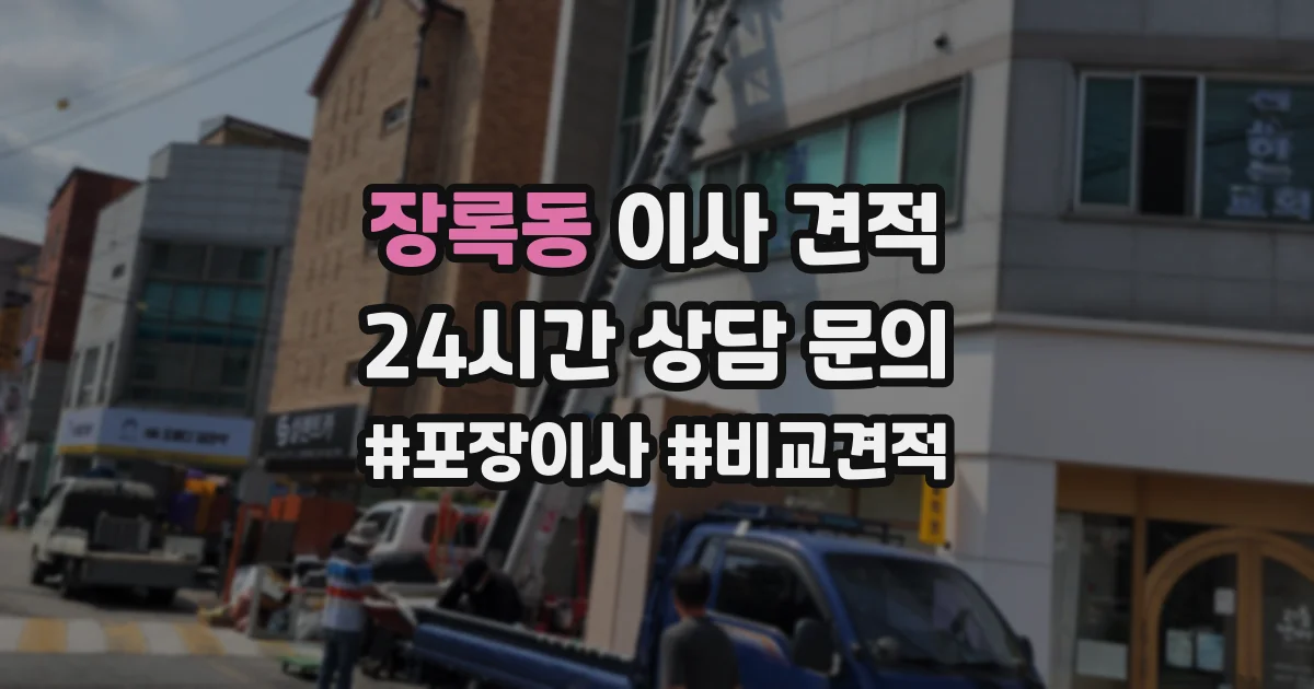 장록동 이사 견적