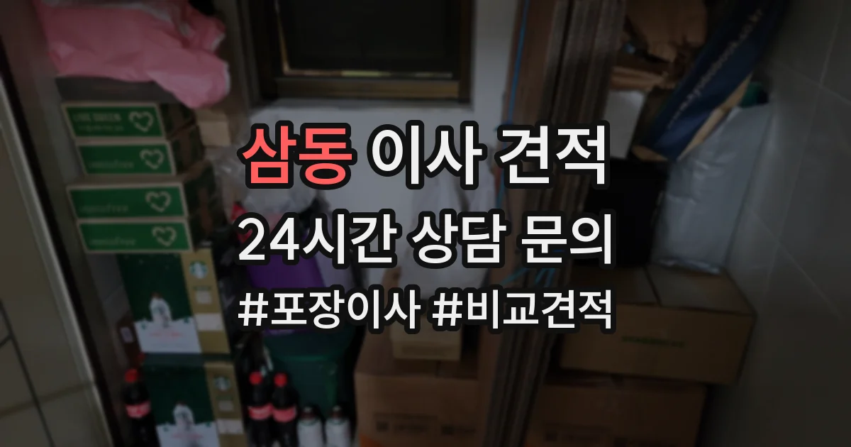 삼동 이사 견적