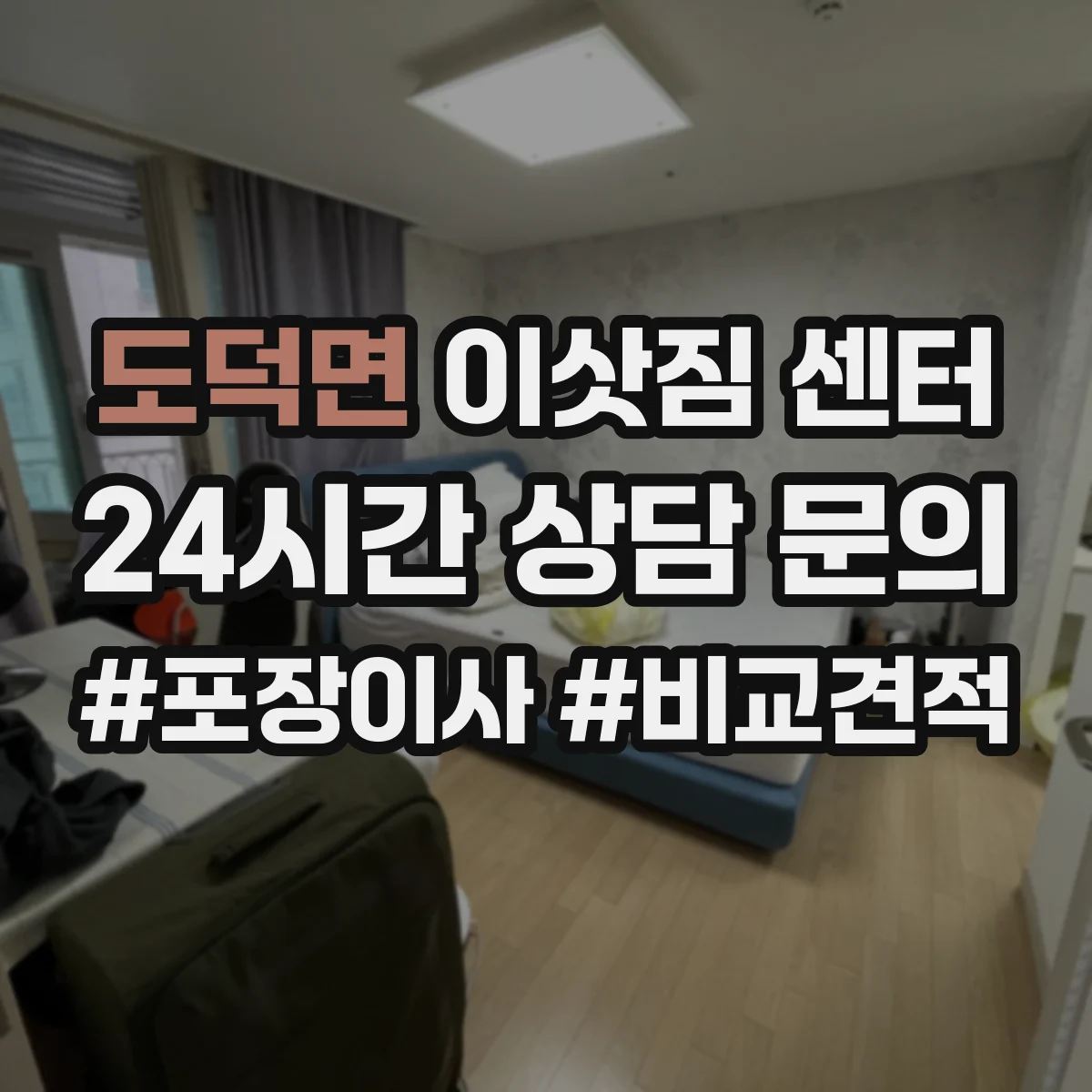 도덕면 이삿짐 센터