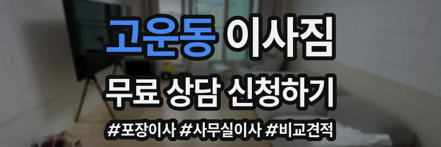 고운동 이사짐