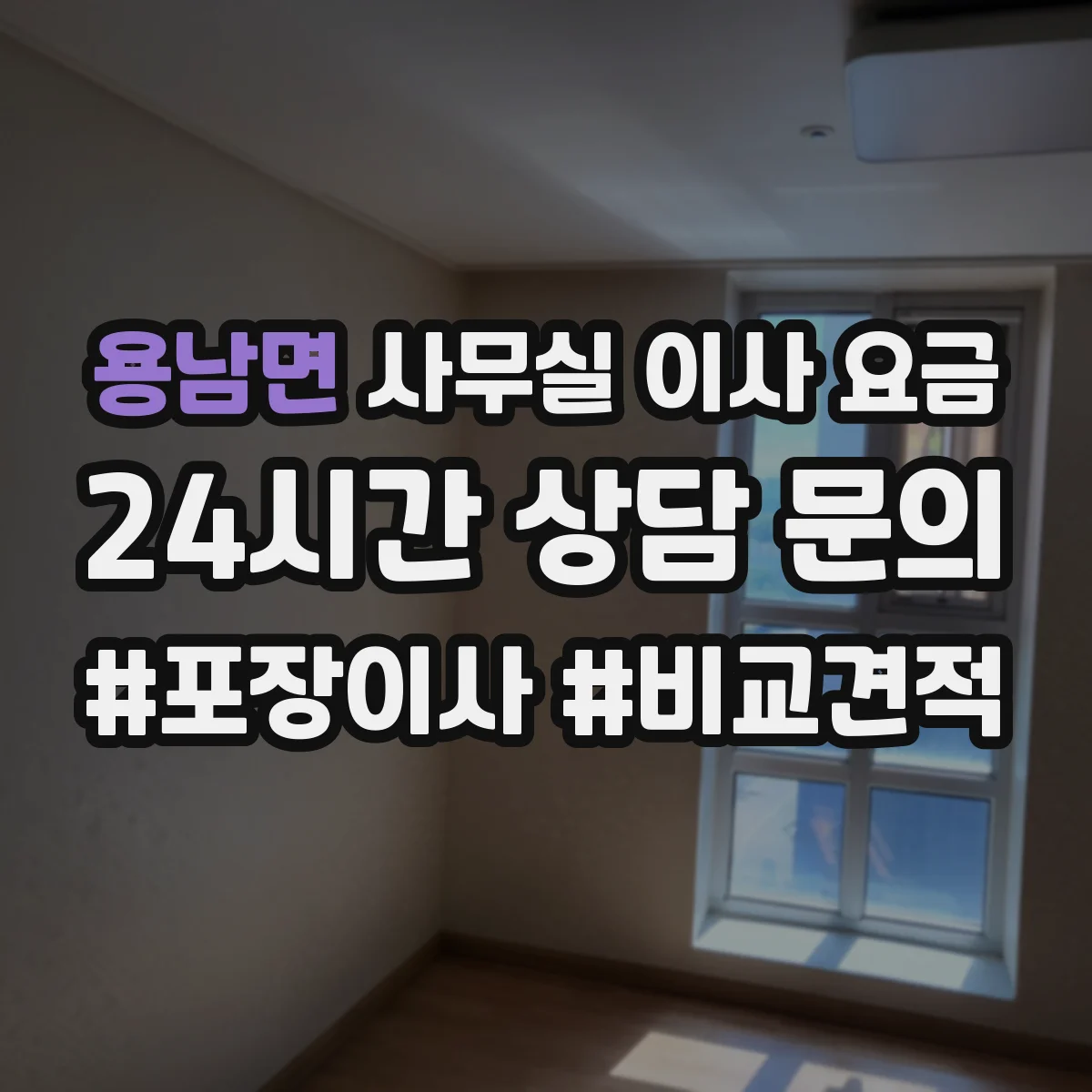 용남면 사무실 이사 요금