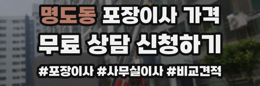 명도동 포장이사 가격
