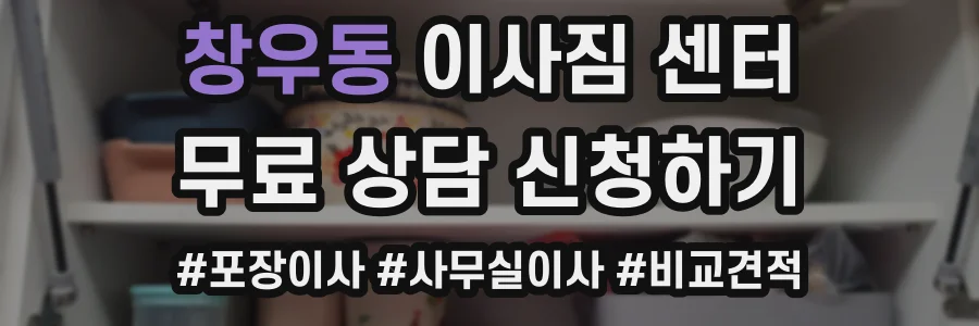 창우동 이사짐 센터