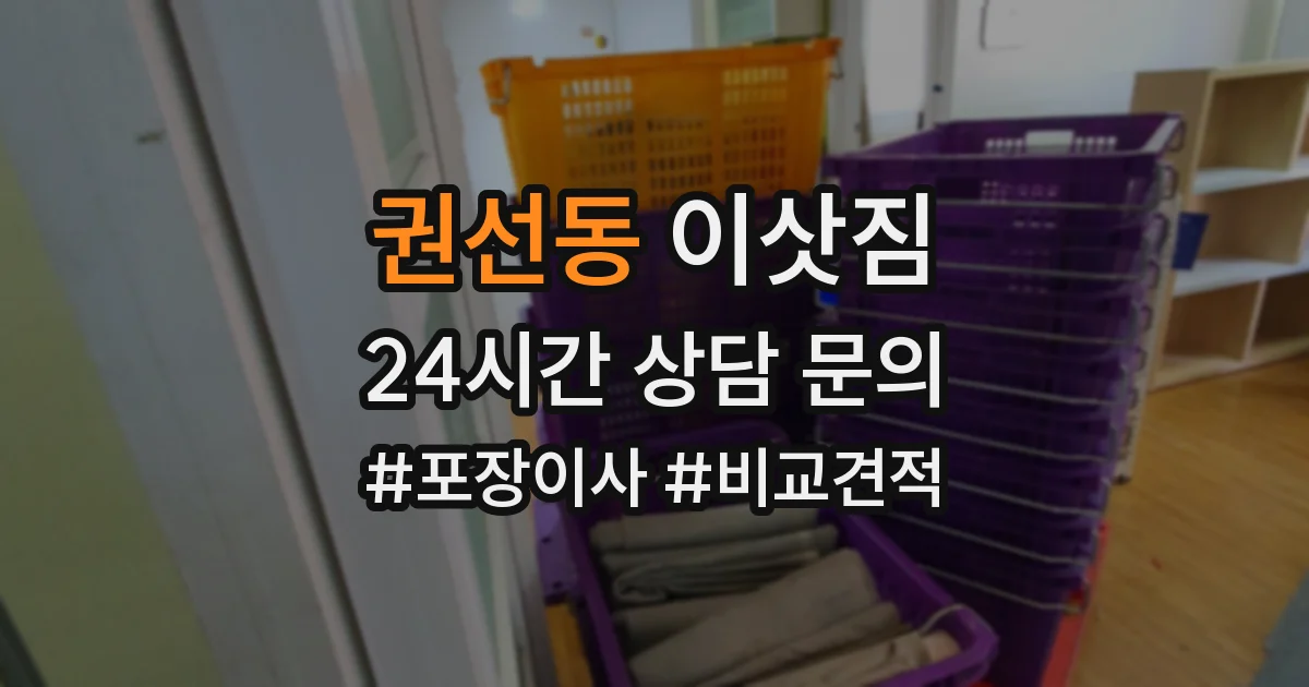 권선동 이삿짐