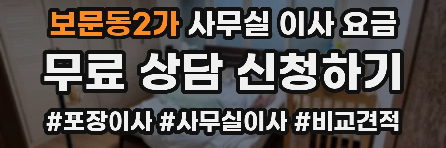 보문동2가 사무실 이사 요금