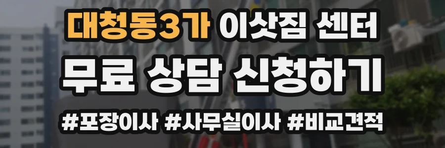 대청동3가 이삿짐 센터