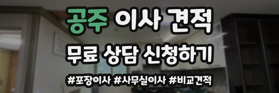 공주 이사 견적