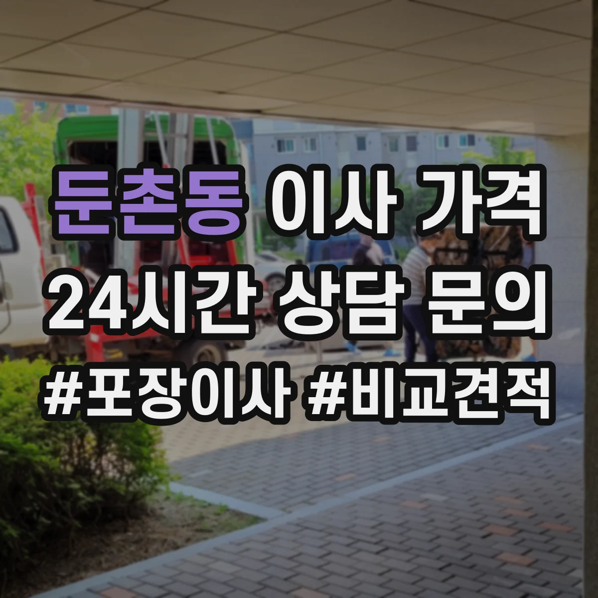 둔촌동 이사 가격