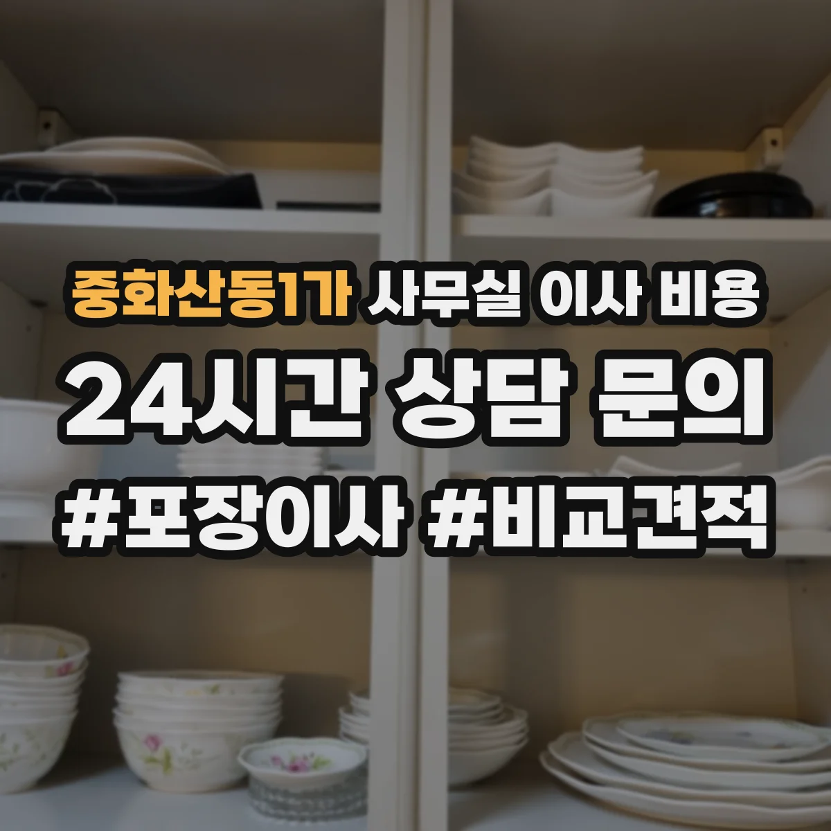 중화산동1가 사무실 이사 비용