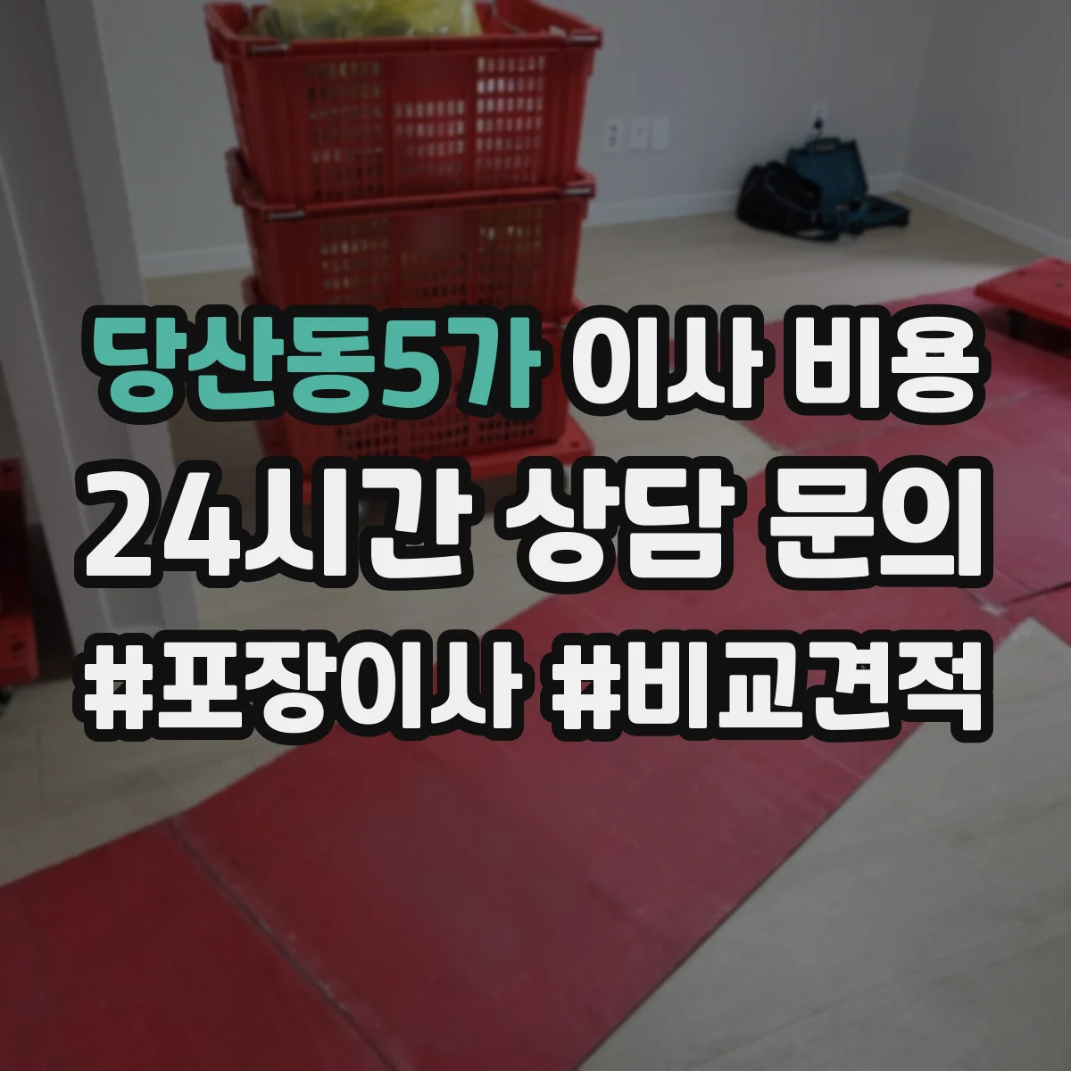 당산동5가 이사 비용