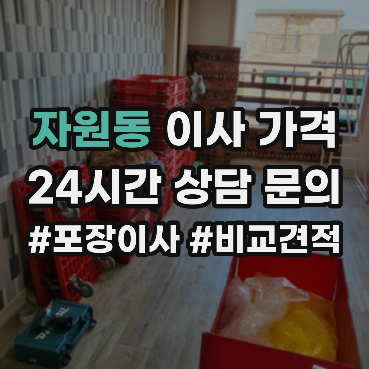 자원동 이사 가격