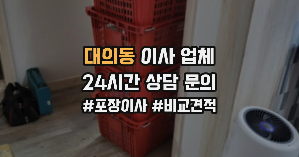 대의동 이사 업체