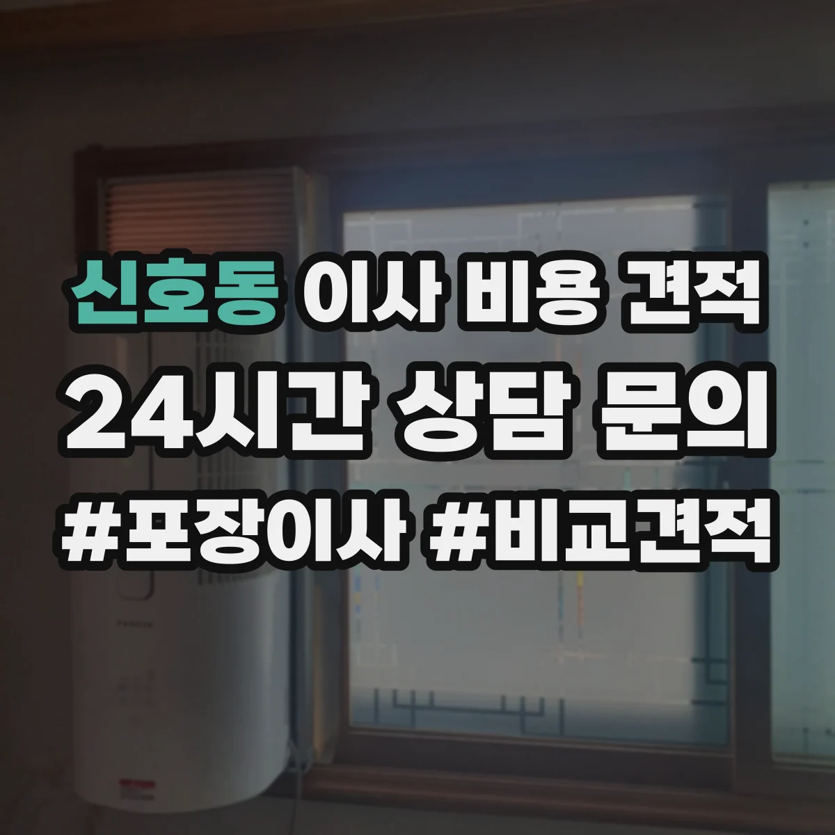 신호동 이사 비용 견적
