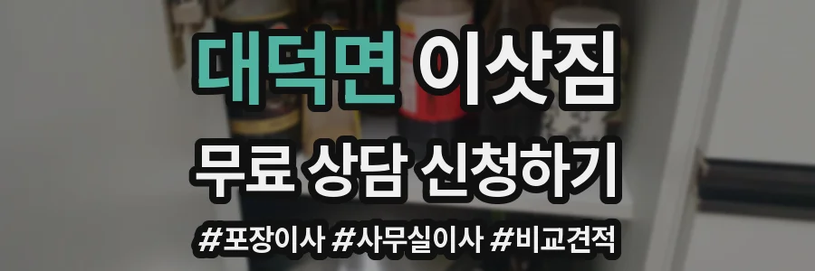 대덕면 이삿짐