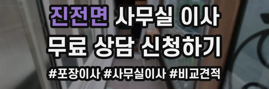 진전면 사무실 이사