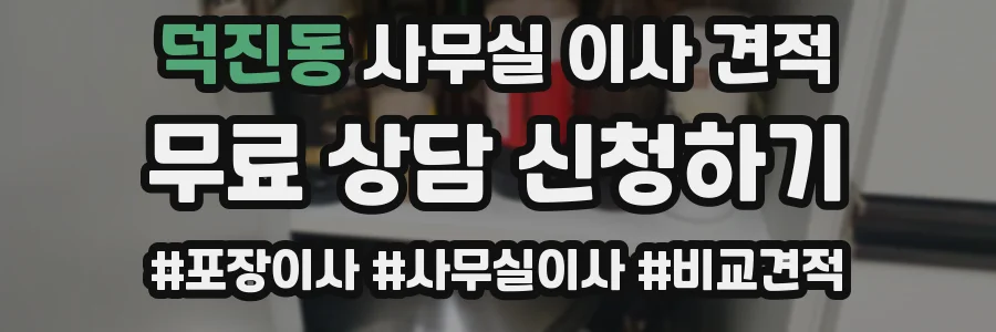 덕진동 사무실 이사 견적
