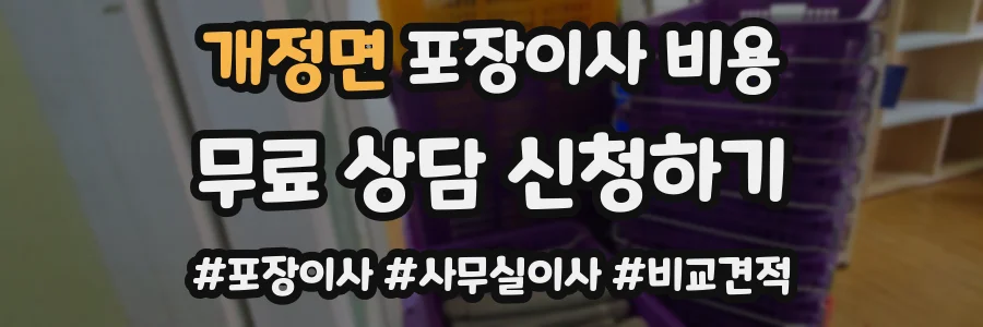 개정면 포장이사 비용