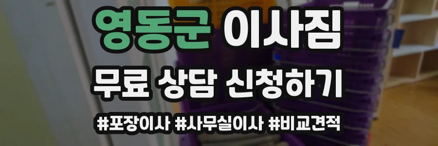 영동군 이사짐