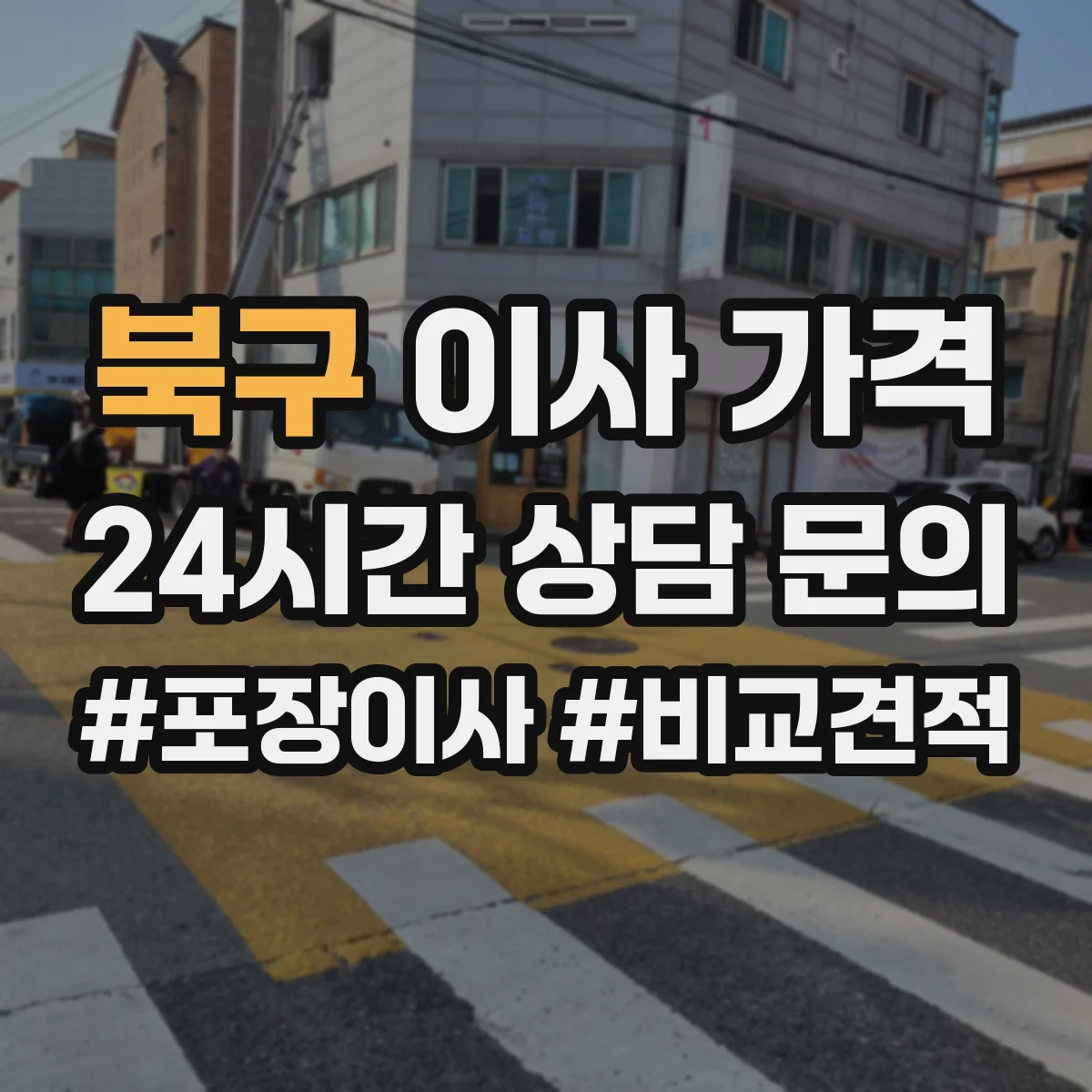 북구 이사 가격