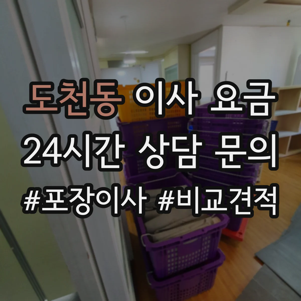 도천동 이사 요금