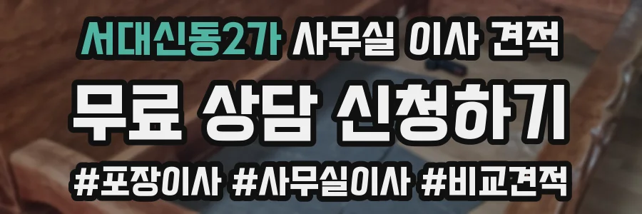 서대신동2가 사무실 이사 견적