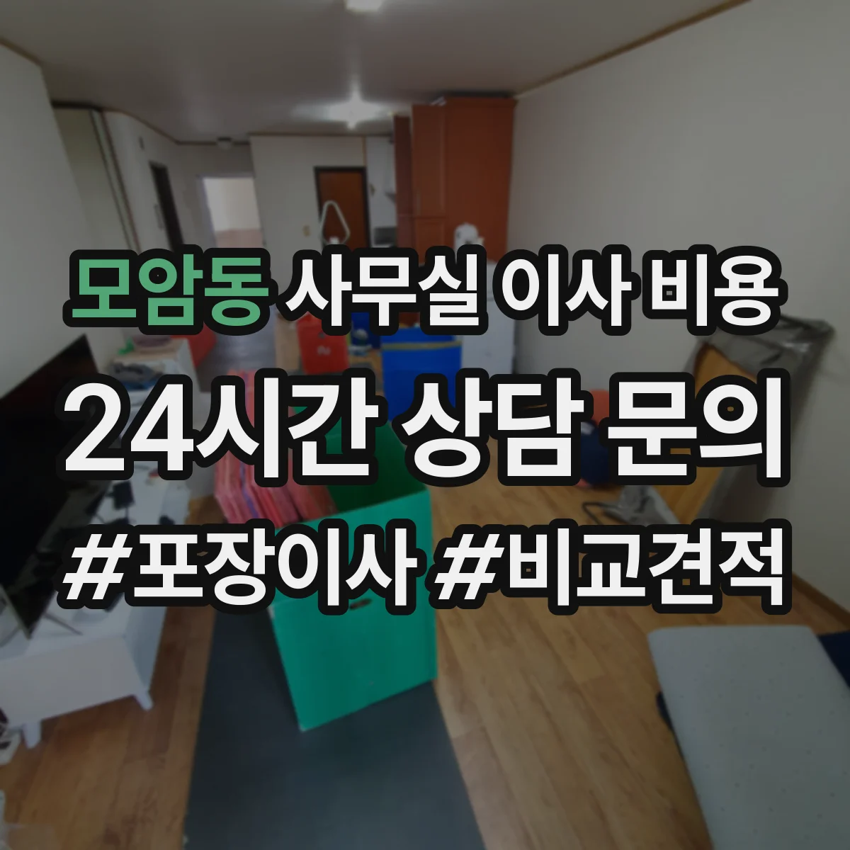 모암동 사무실 이사 비용