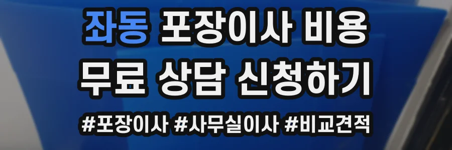 좌동 포장이사 비용