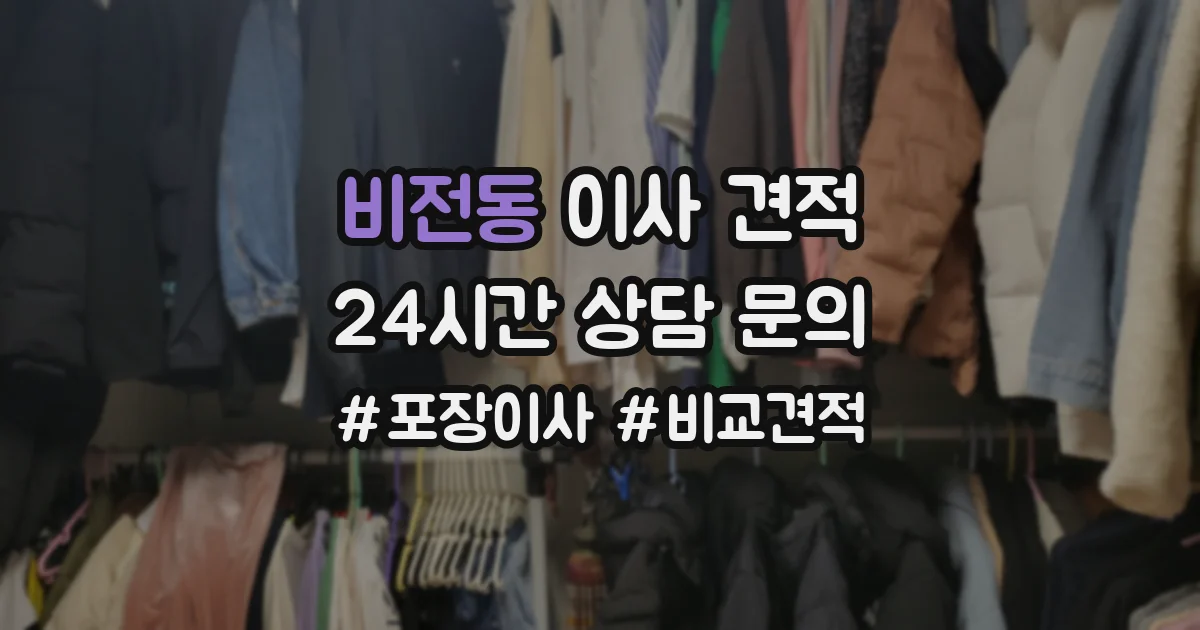 비전동 이사 견적