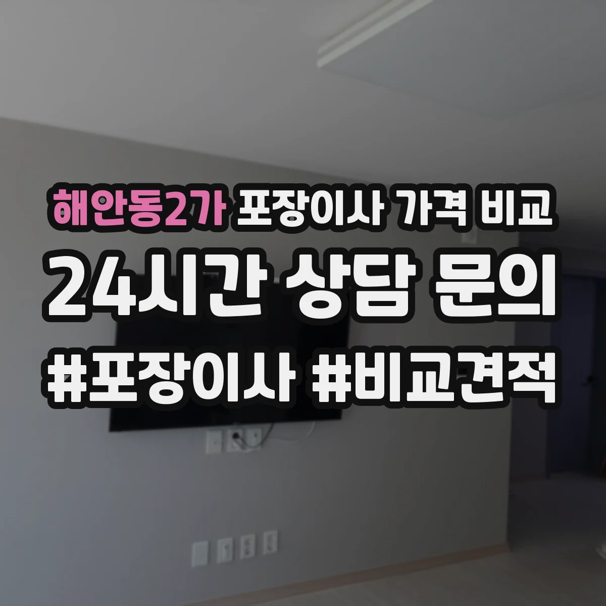 해안동2가 포장이사 가격 비교