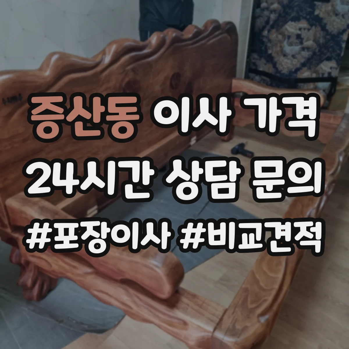 증산동 이사 가격