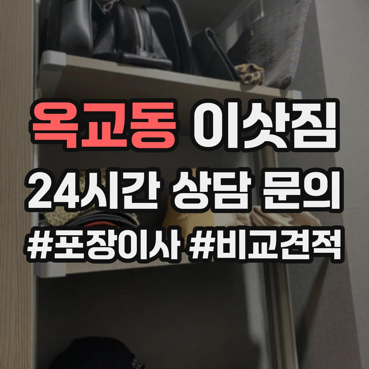 옥교동 이삿짐