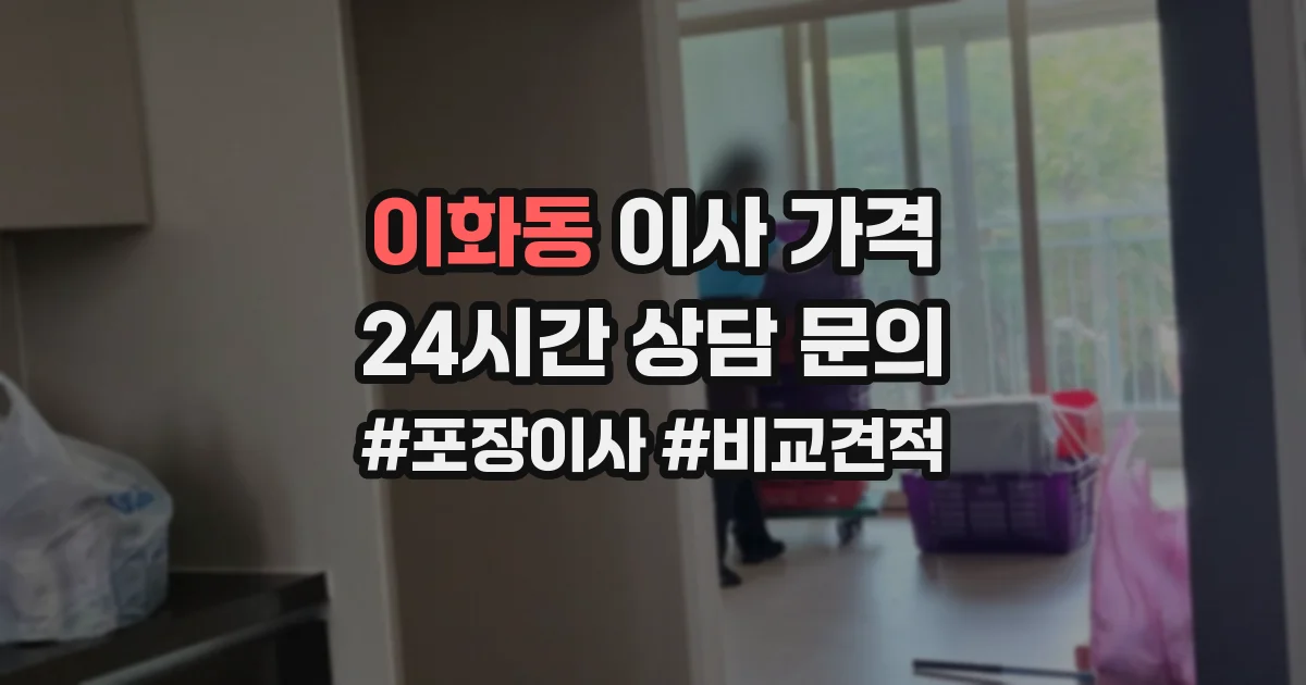 이화동 이사 가격