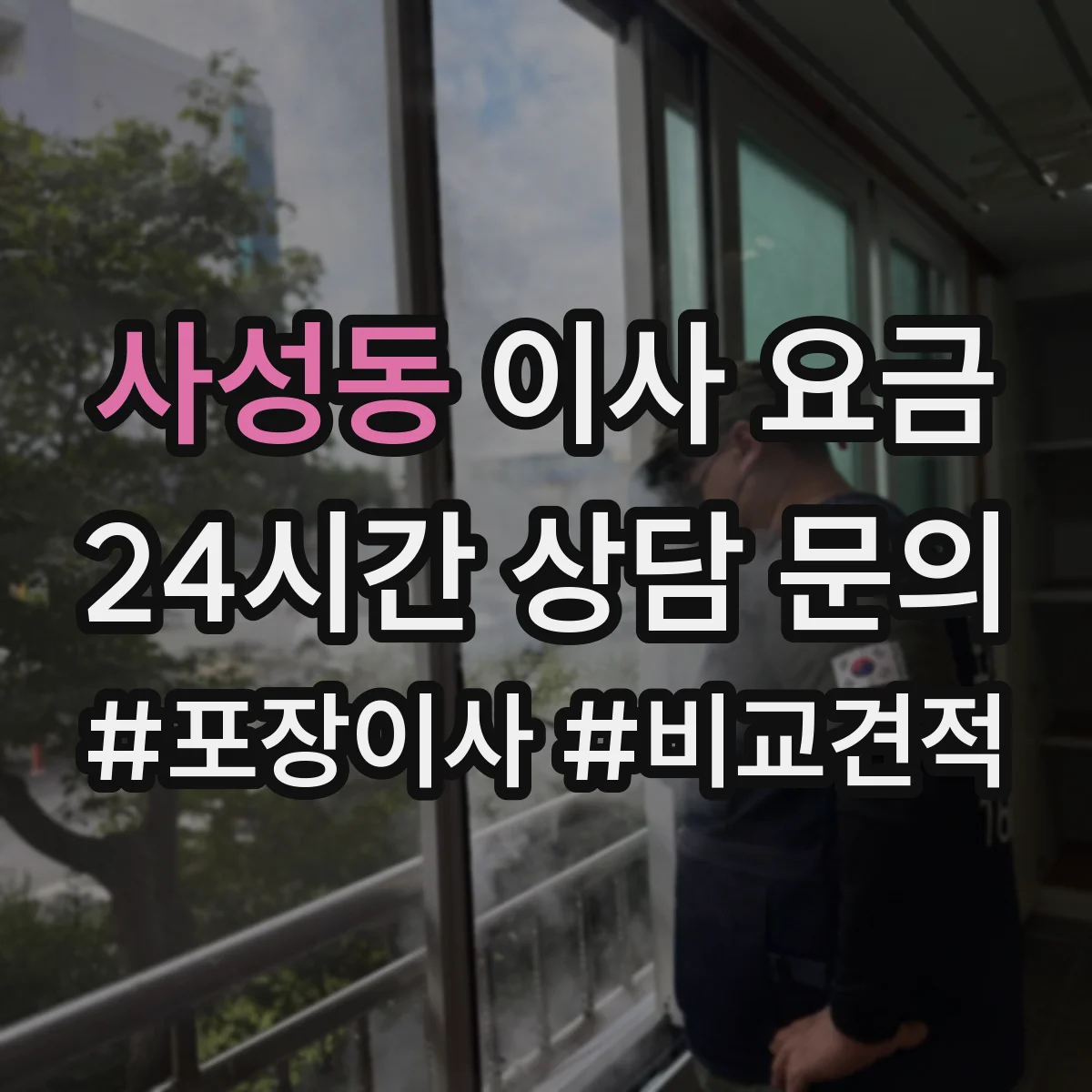 사성동 이사 요금