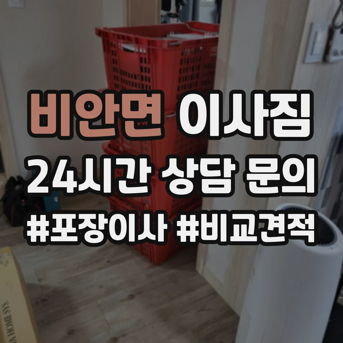 비안면 이사짐