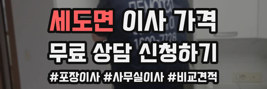 세도면 이사 가격