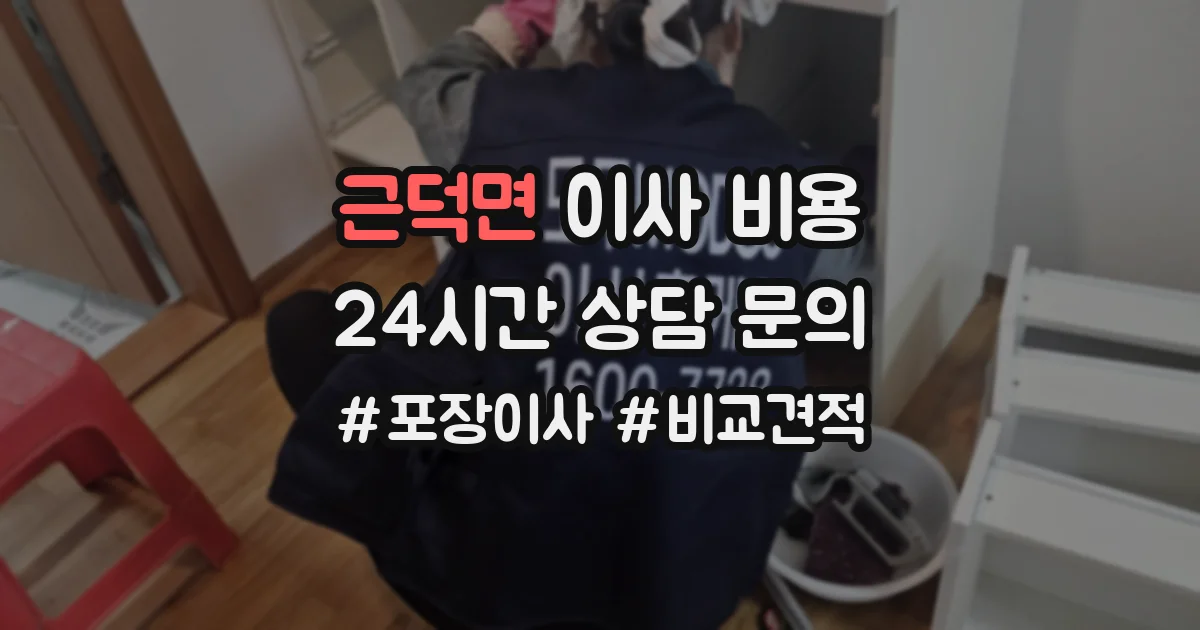 근덕면 이사 비용