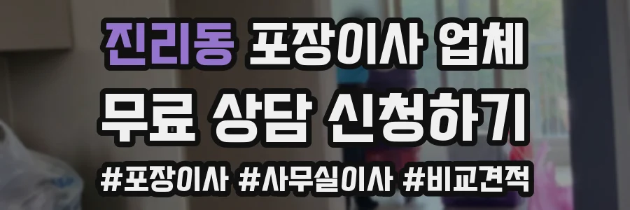 진리동 포장이사 업체