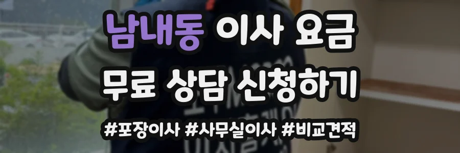 남내동 이사 요금