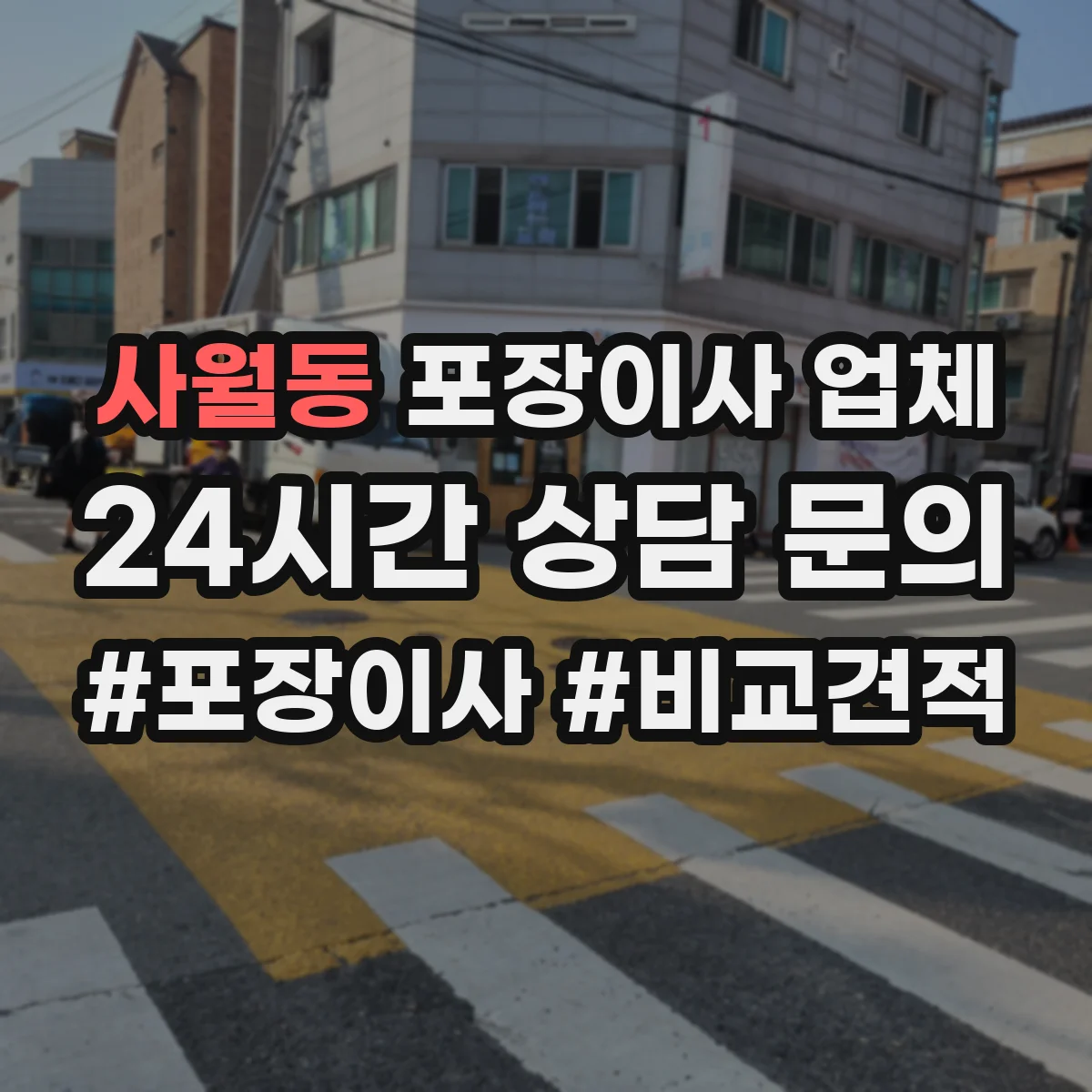 사월동 포장이사 업체