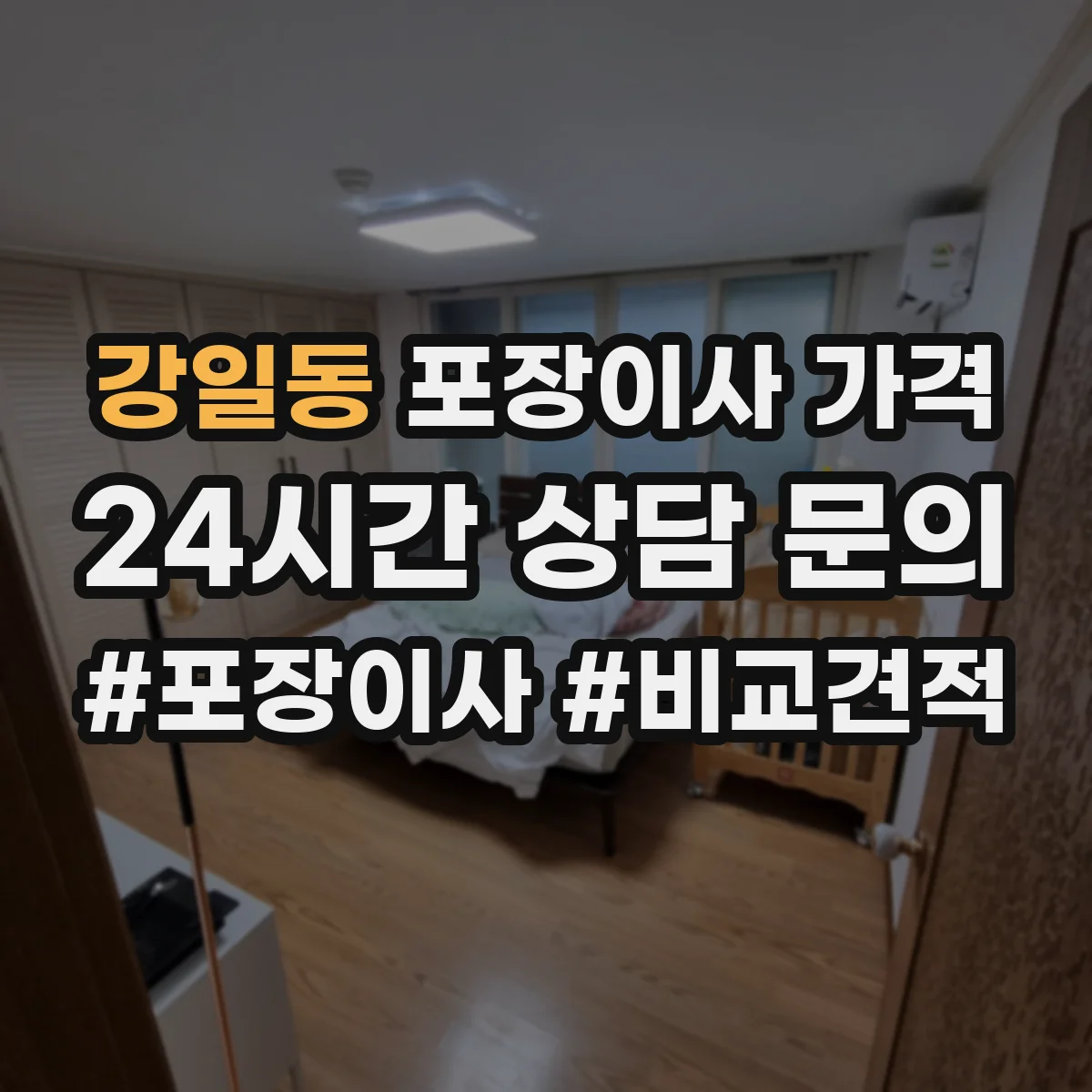 강일동 포장이사 가격