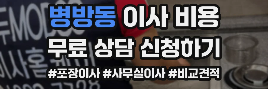 병방동 이사 비용
