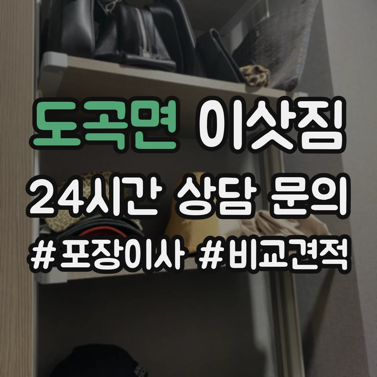 도곡면 이삿짐