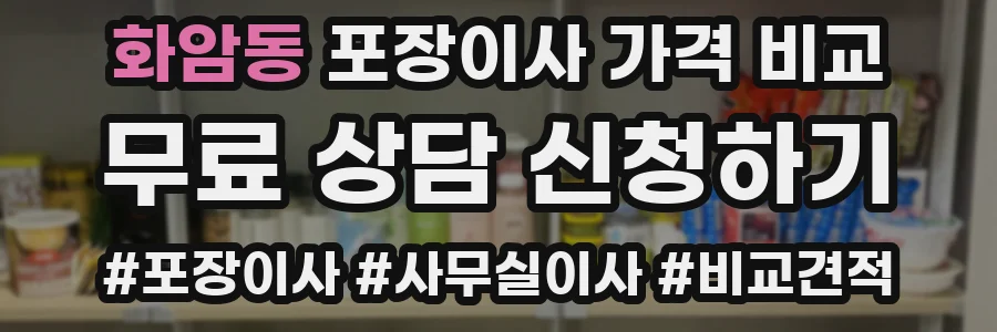 화암동 포장이사 가격 비교
