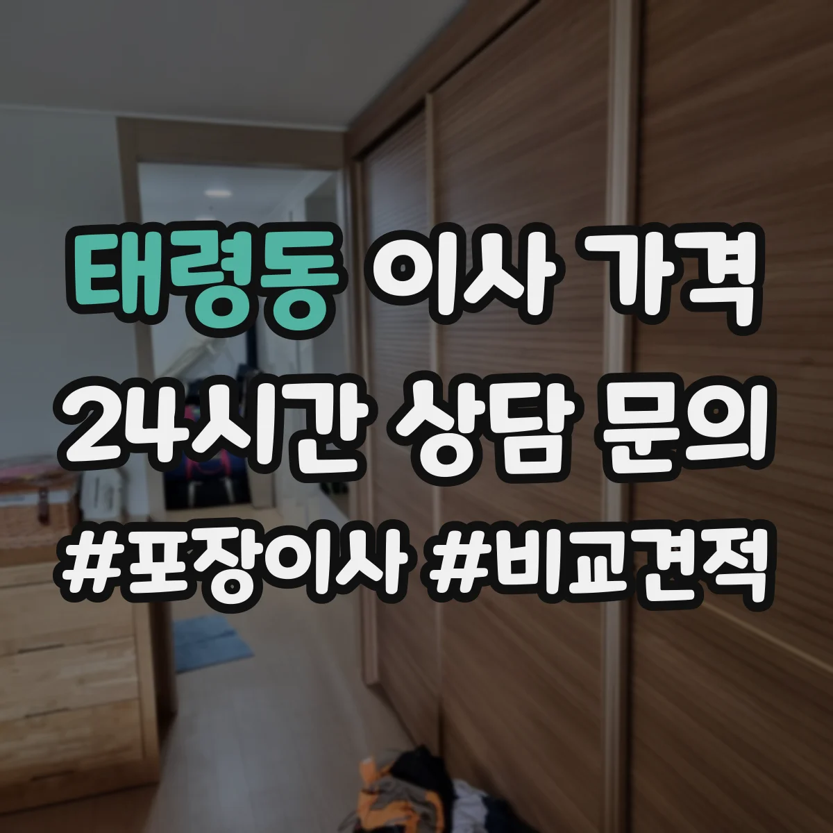 태령동 이사 가격